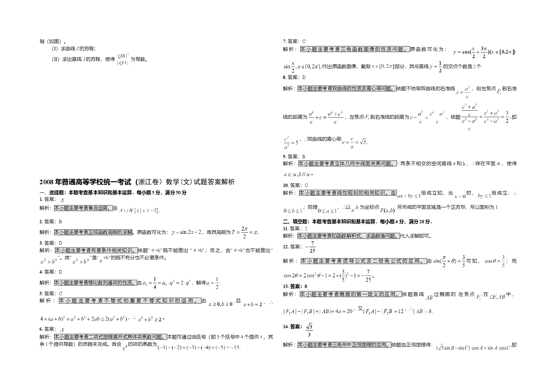 2008年浙江省高考数学【文】（含解析版）.doc，第2页预览