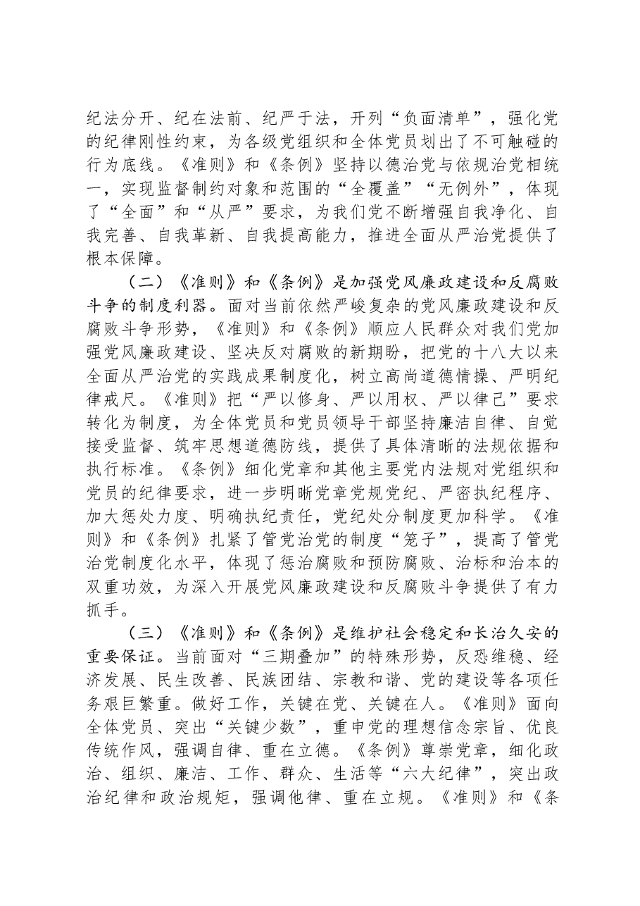 辅导提纲:《中国共产党纪律处分条例》.docx,第2页预览