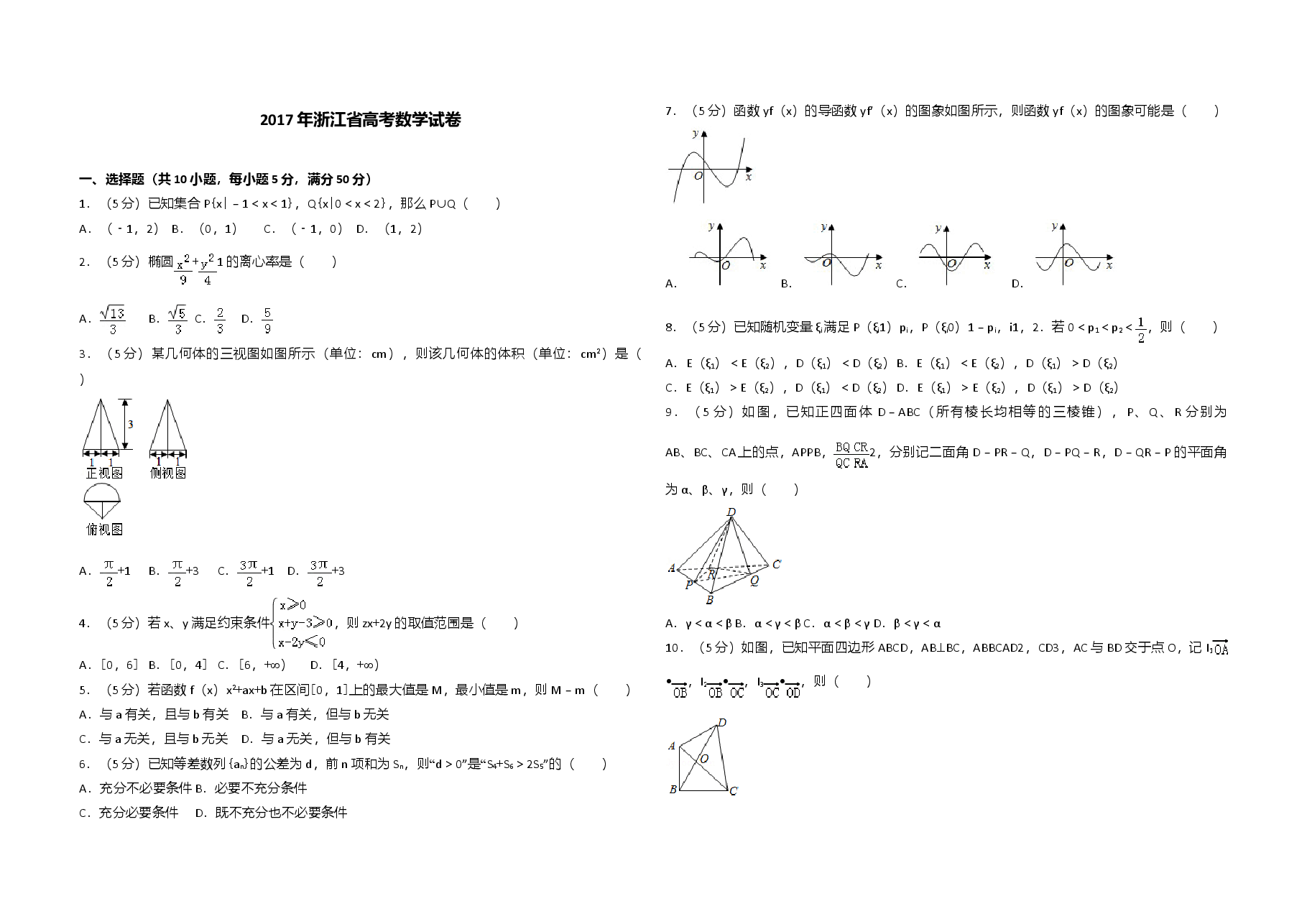 2017年浙江省高考数学(原卷版).doc,第1页预览