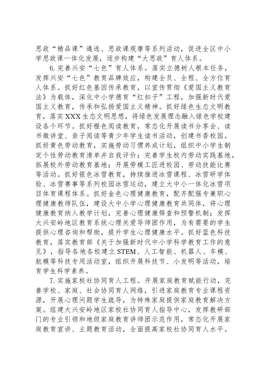 (7篇)教育和体育局2024年工作要点汇编.docx,第3页预览