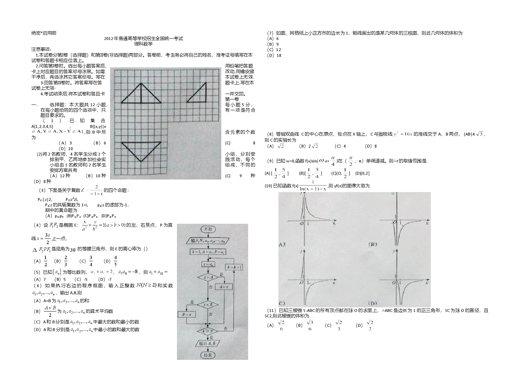2012年海南省高考数学试题及答案（理科）.doc，第1页预览