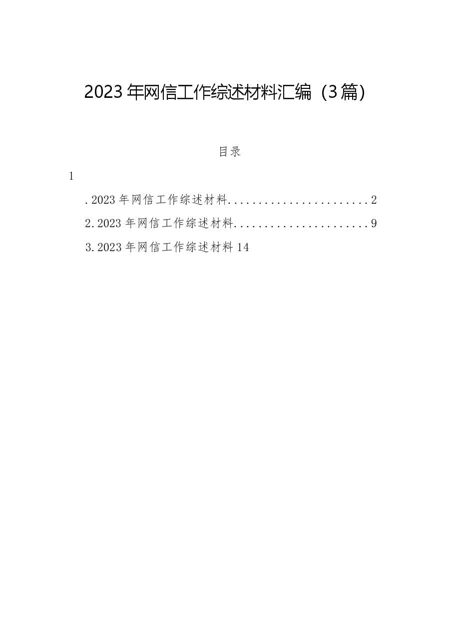 （3篇）2023年网信工作综述材料汇编.docx，第1页预览
