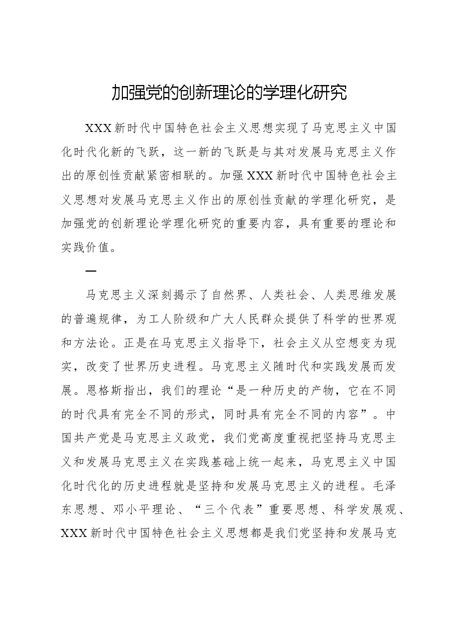 加强党的创新理论的学理化研究.docx,第1页预览