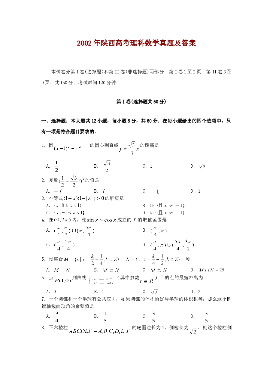 2002年陕西高考理科数学真题及答案.doc，第1页预览