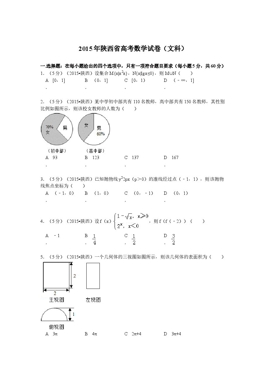 2015年高考文科数学陕西卷试题与答案.doc,第1页预览