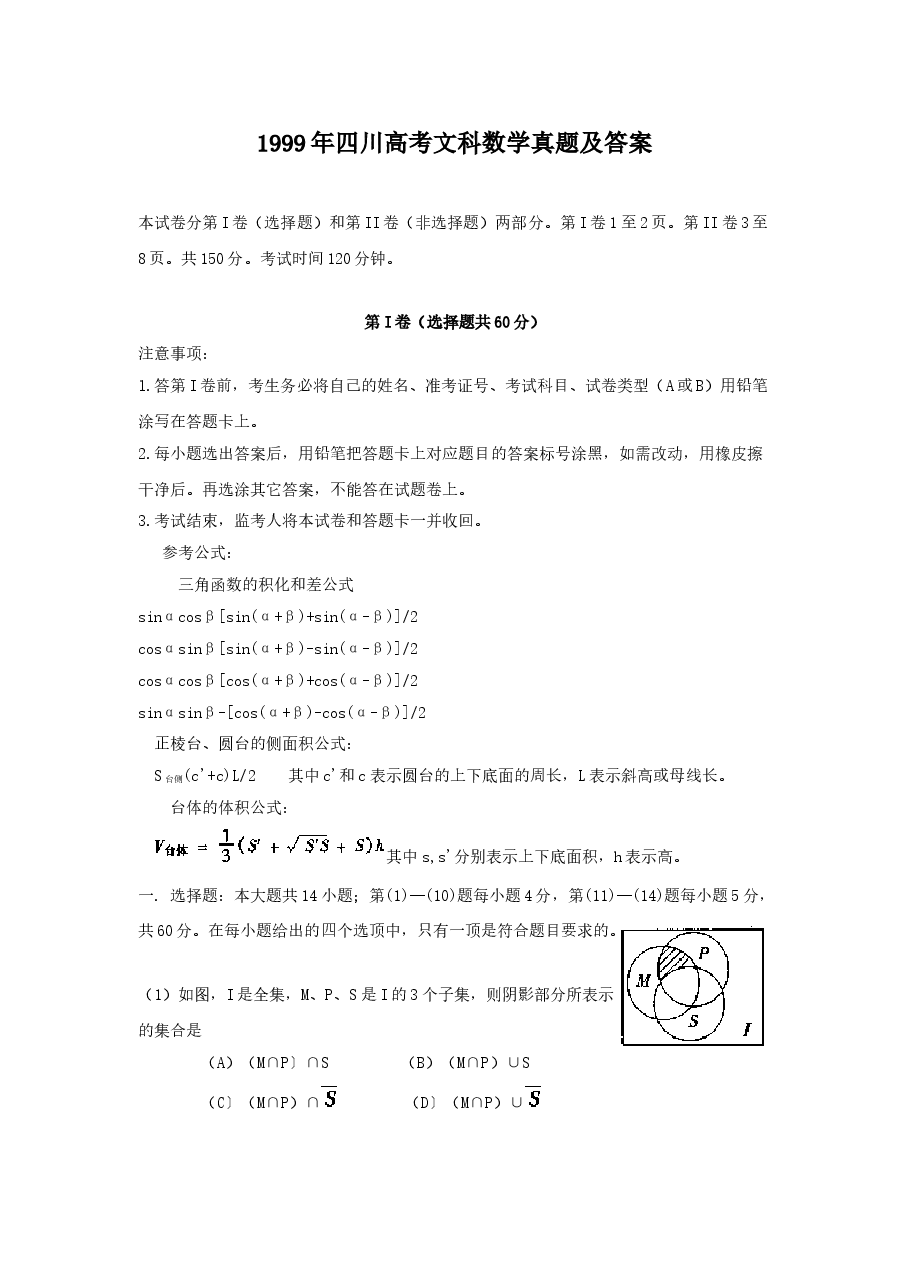 1999年四川高考文科数学真题及答案.doc,第1页预览
