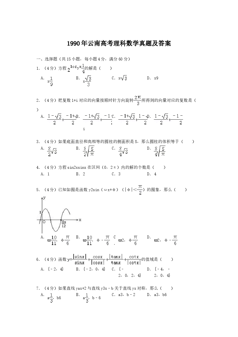 1990年云南高考理科数学真题及答案.doc,第1页预览