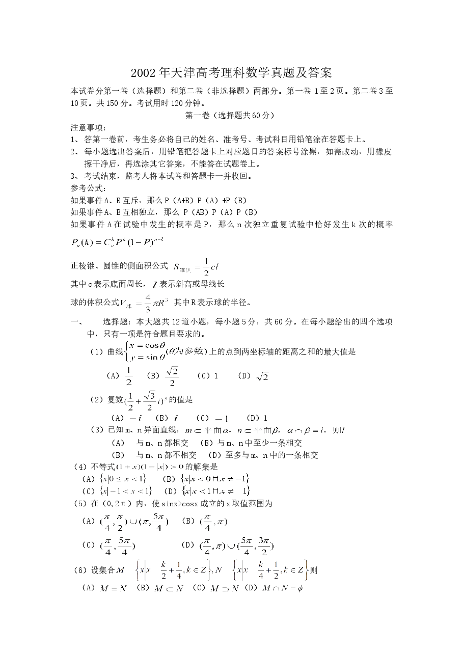 2002年天津高考理科数学真题及答案.doc,第1页预览