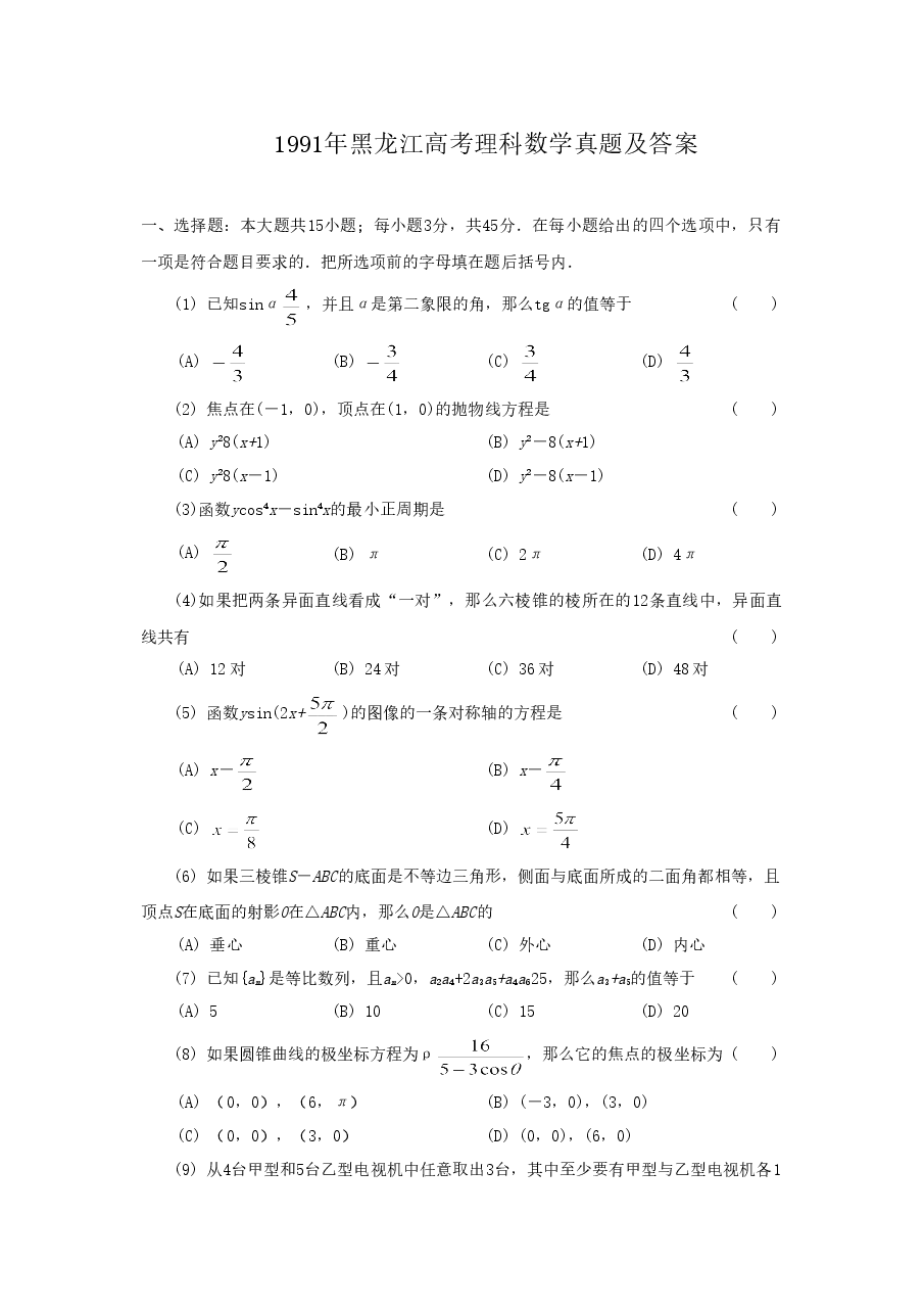 1991年黑龙江高考理科数学真题及答案.doc,第1页预览