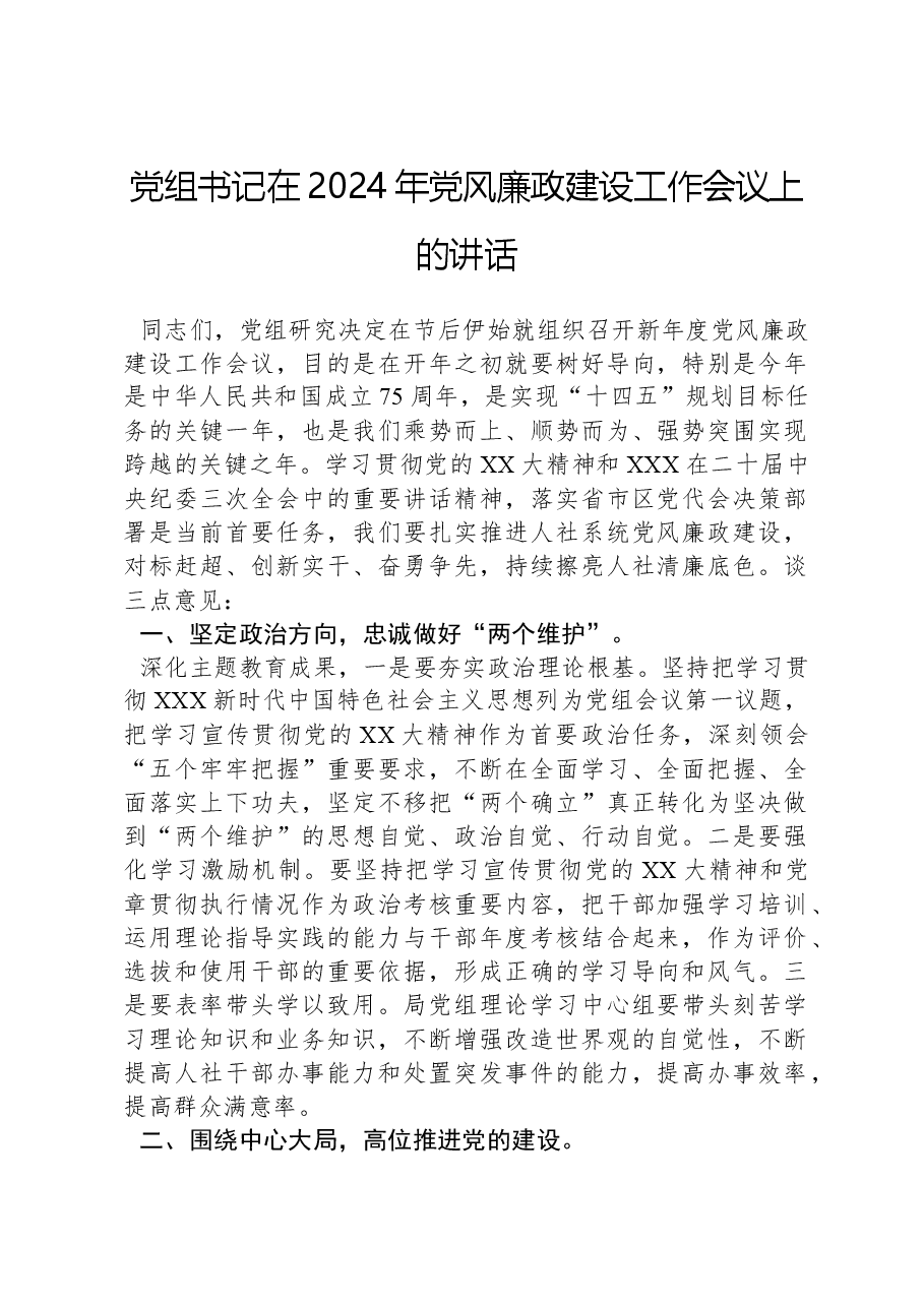 党组书记在2024年党风廉政建设工作会议上的讲话.docx，第1页预览