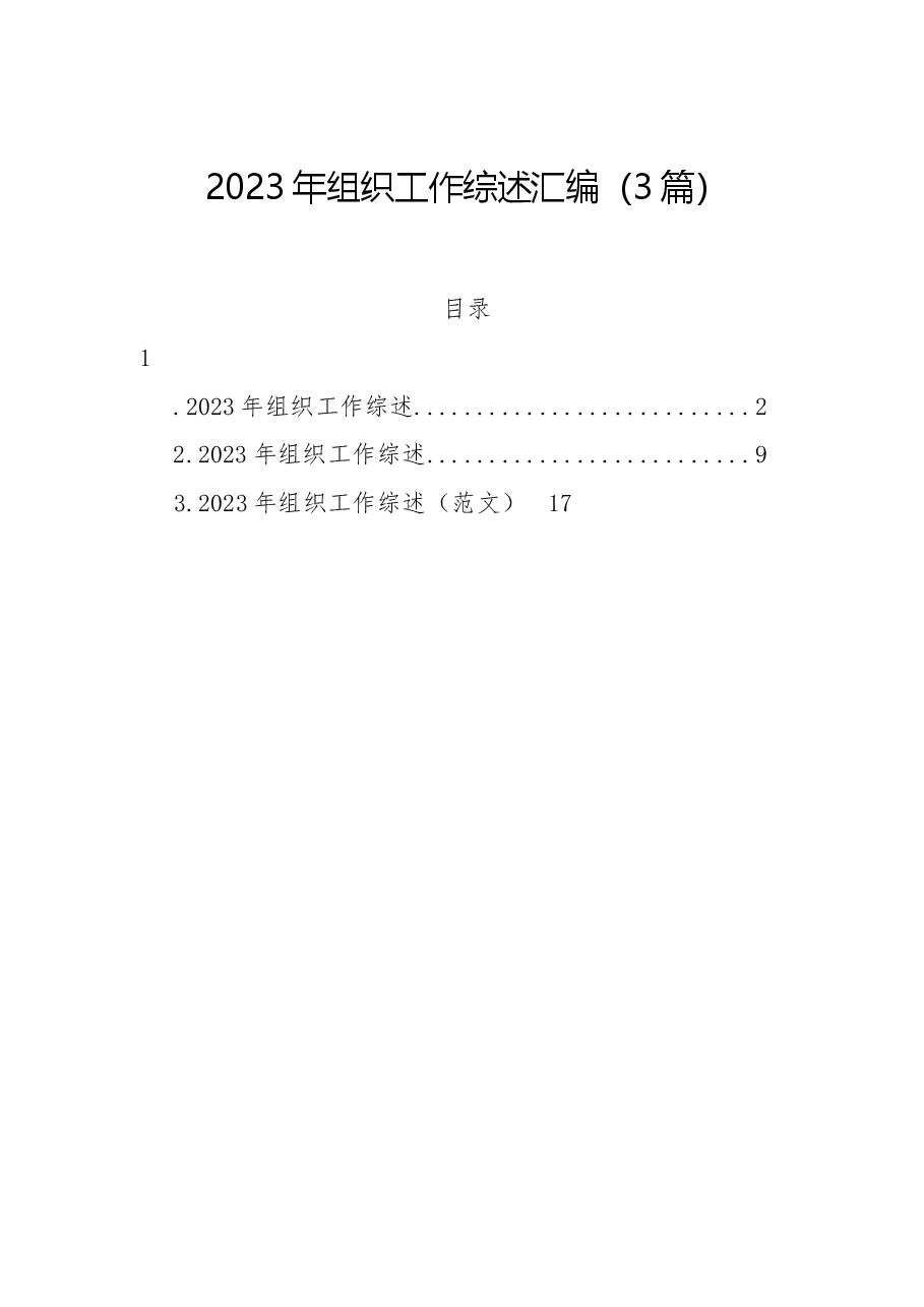 （3篇）2023年组织工作综述汇编.docx，第1页预览