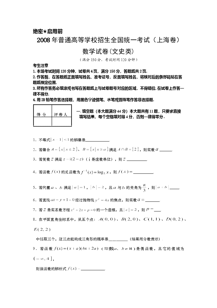 2008年上海高考数学真题(文科)试卷(原卷版).doc,第1页预览