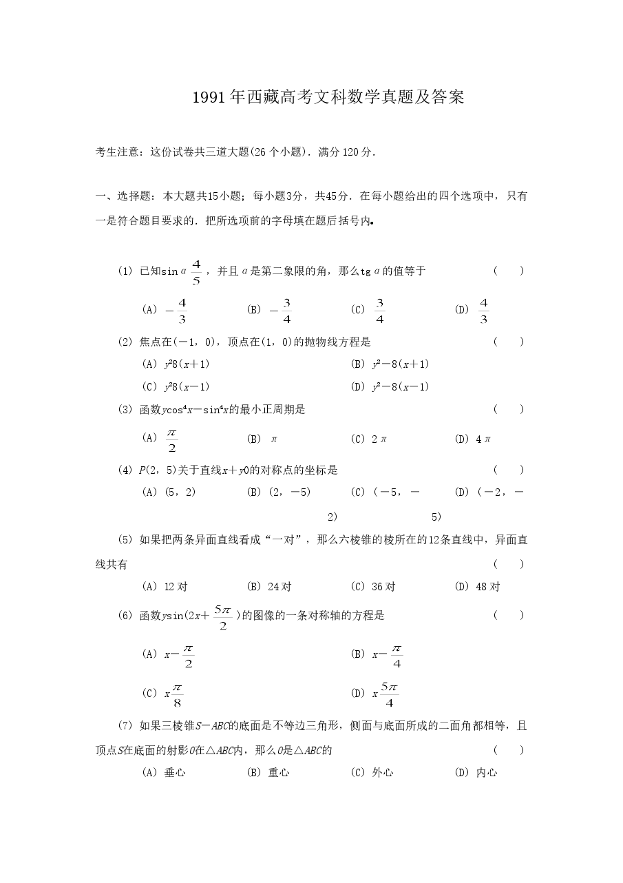 1991年西藏高考文科数学真题及答案.doc,第1页预览