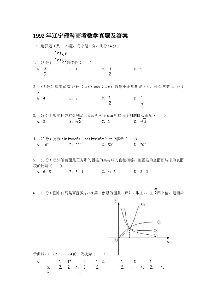 1992年辽宁高考理科数学真题及答案.doc,第1页预览