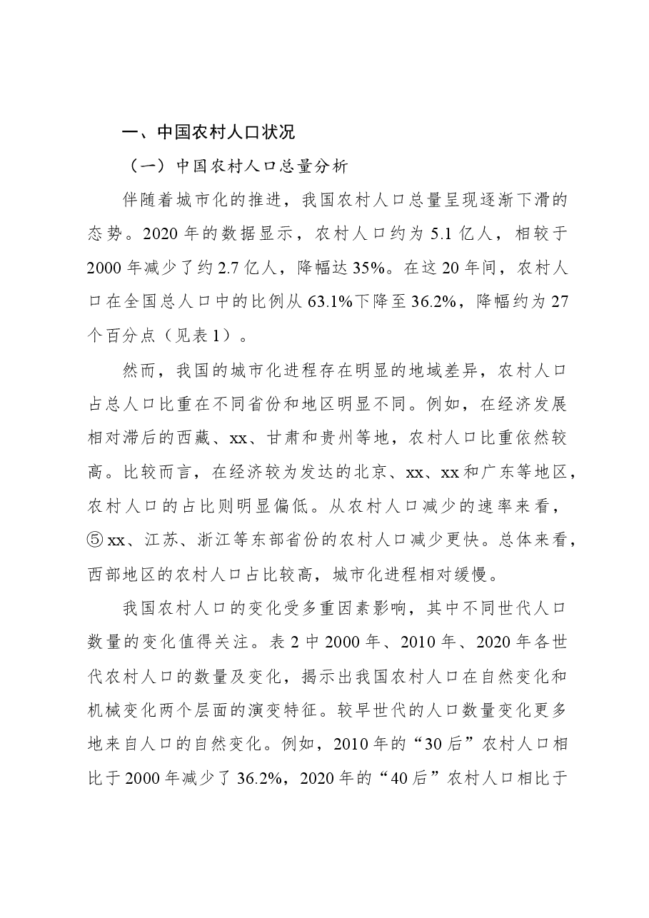 关于对农村人口现状及生育意愿问题研究.docx,第3页预览