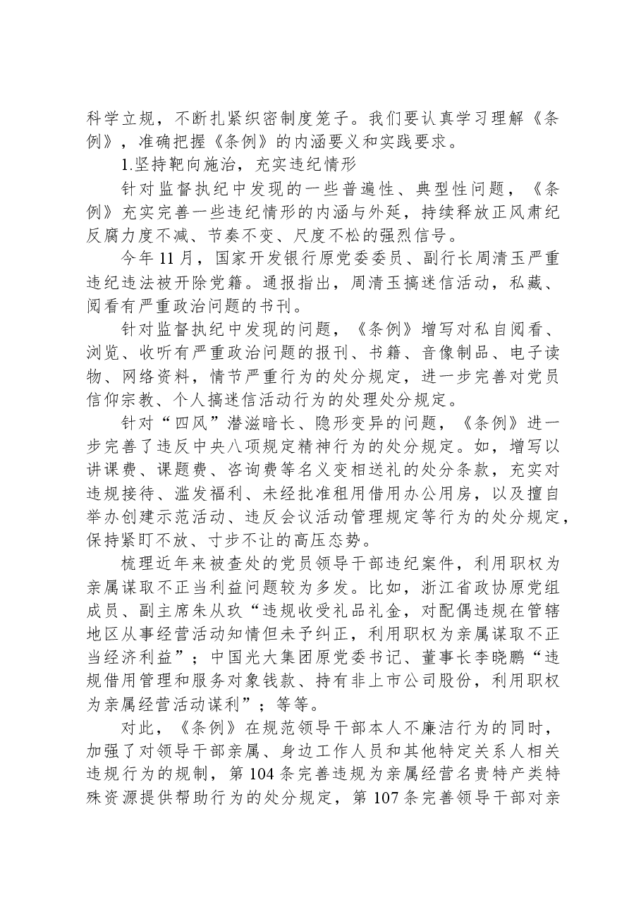 2024年市委领导在组织学习《中国共产党纪律处分条例》会议上的讲话.docx,第2页预览