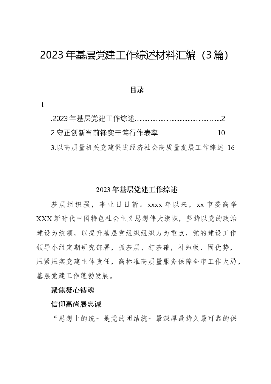 (3篇)2023年基层党建工作综述材料汇编.docx,第1页预览