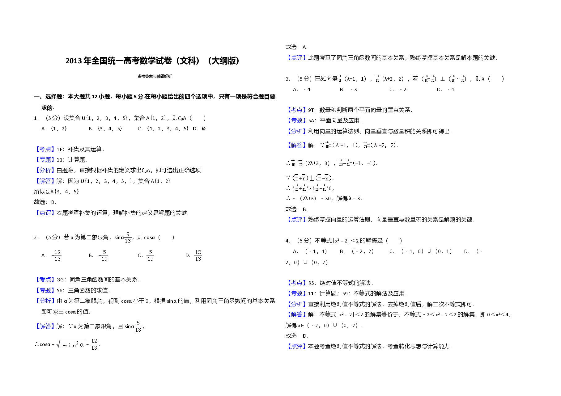 2013年全国统一高考数学试卷(文科)(大纲版)(含解析版)(1).doc,第4页预览