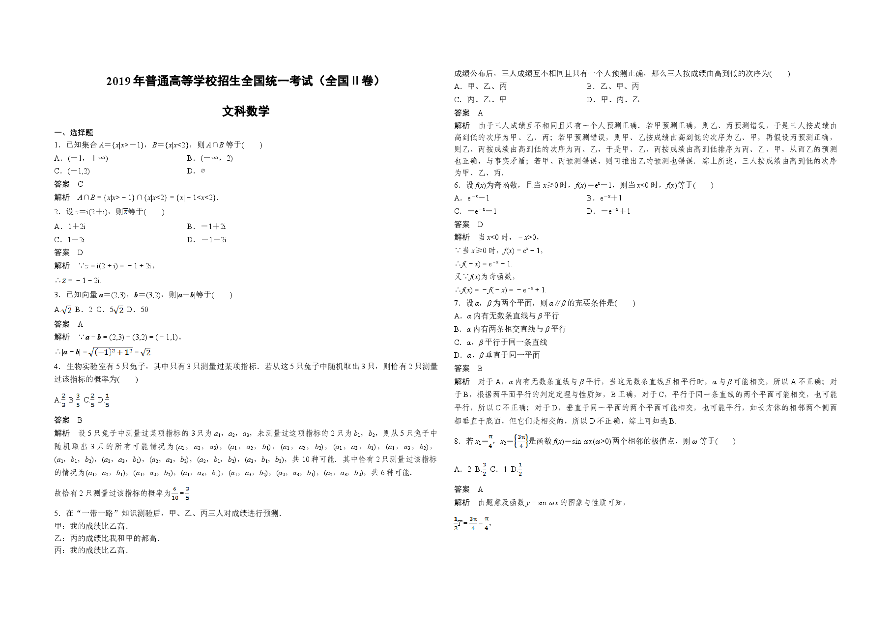2019年全国统一高考数学试卷(文科)(新课标ⅱ)(含解析版).doc,第1页预览