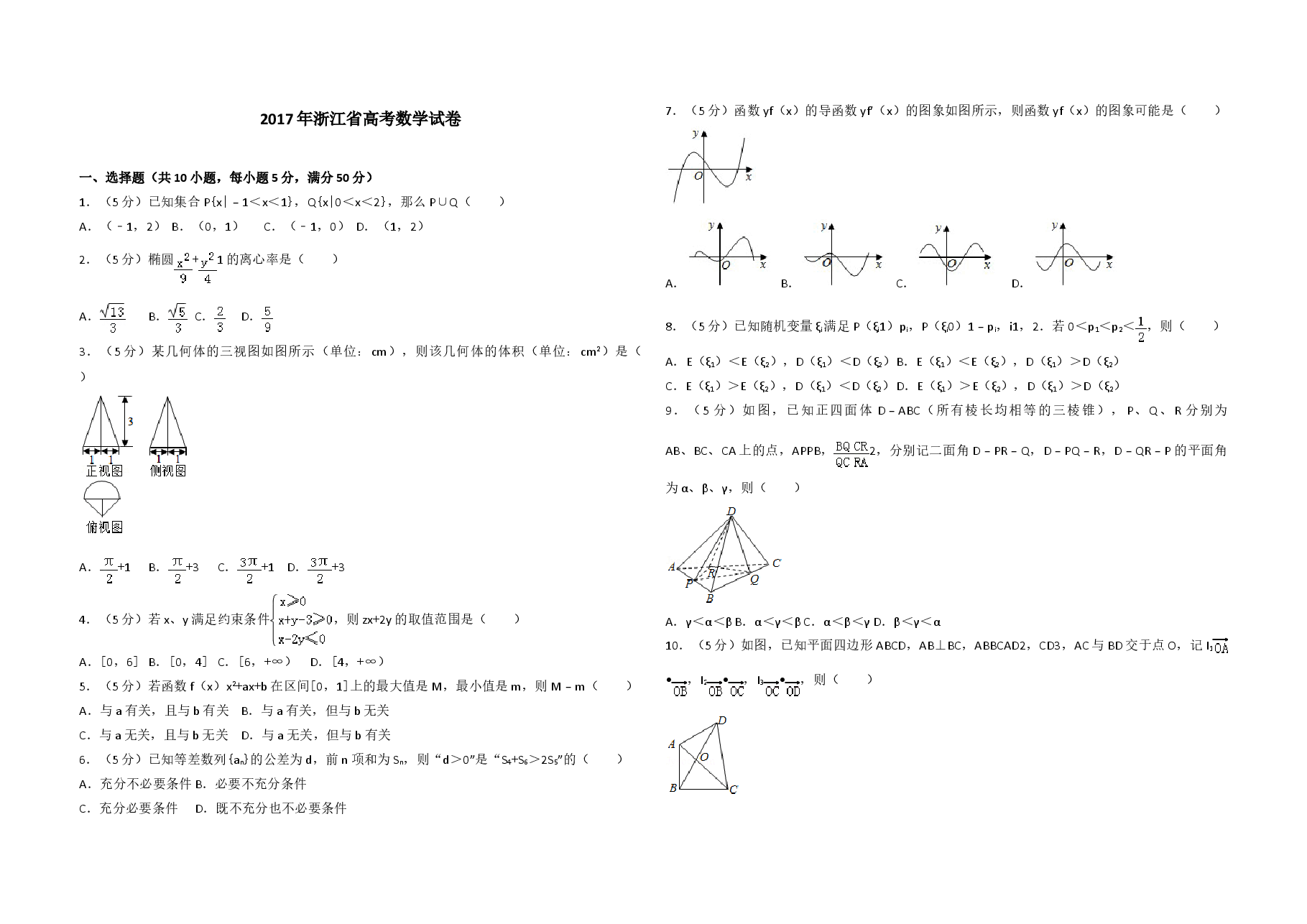2017年浙江省高考数学(原卷版)(1).doc,第1页预览