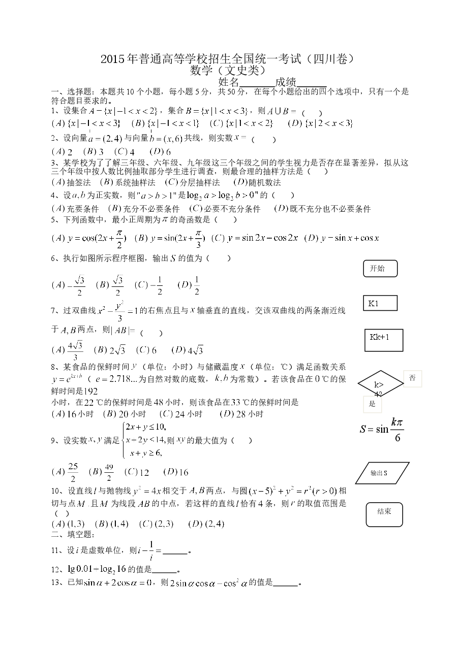 2015年四川高考文科数学试卷(word版)和答案.doc,第1页预览