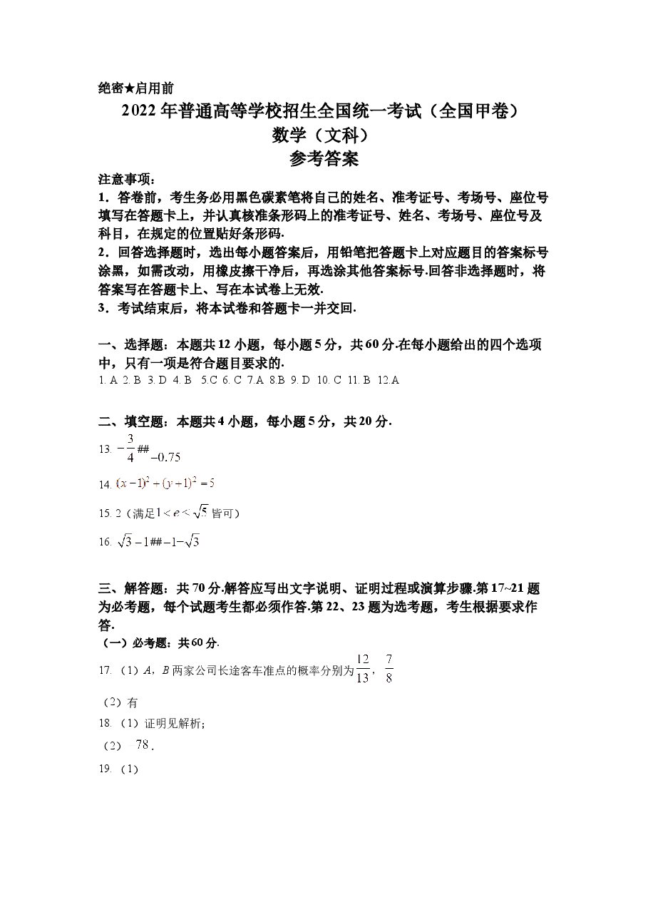 2022年全国甲卷数学(文科)高考真题文档版(答案).docx,第1页预览