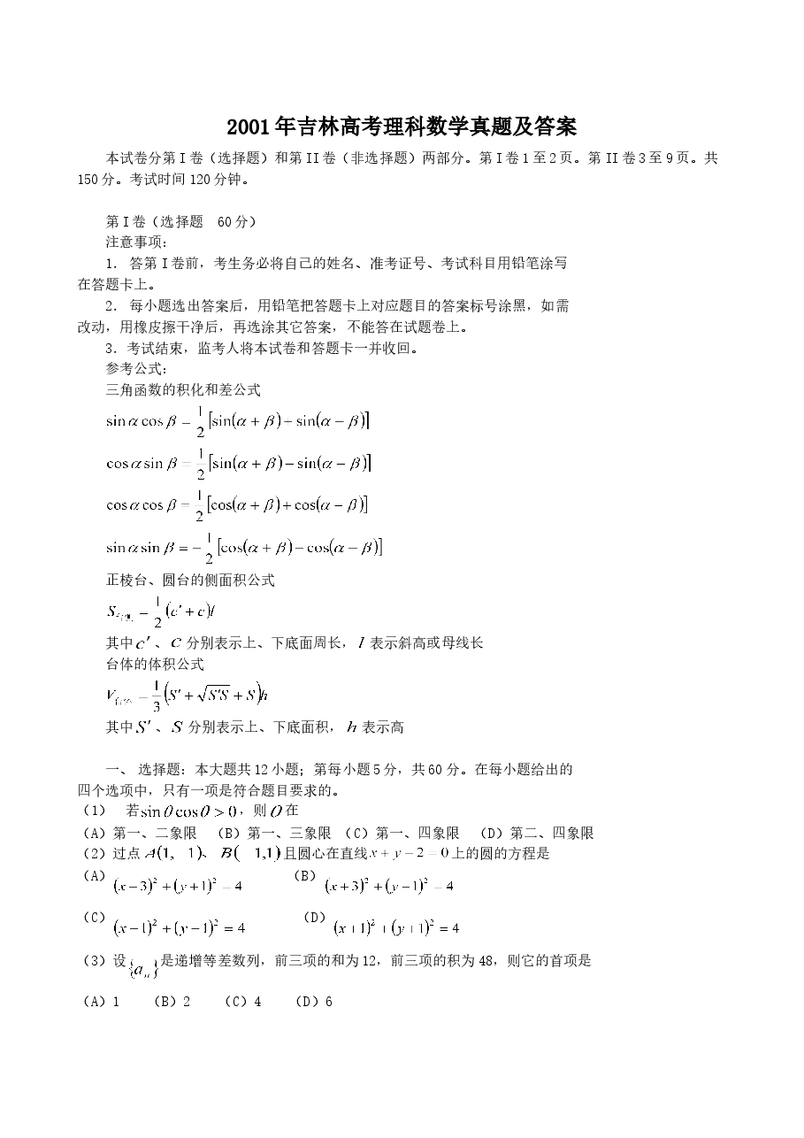 2001年吉林高考理科数学真题及答案.doc,第1页预览