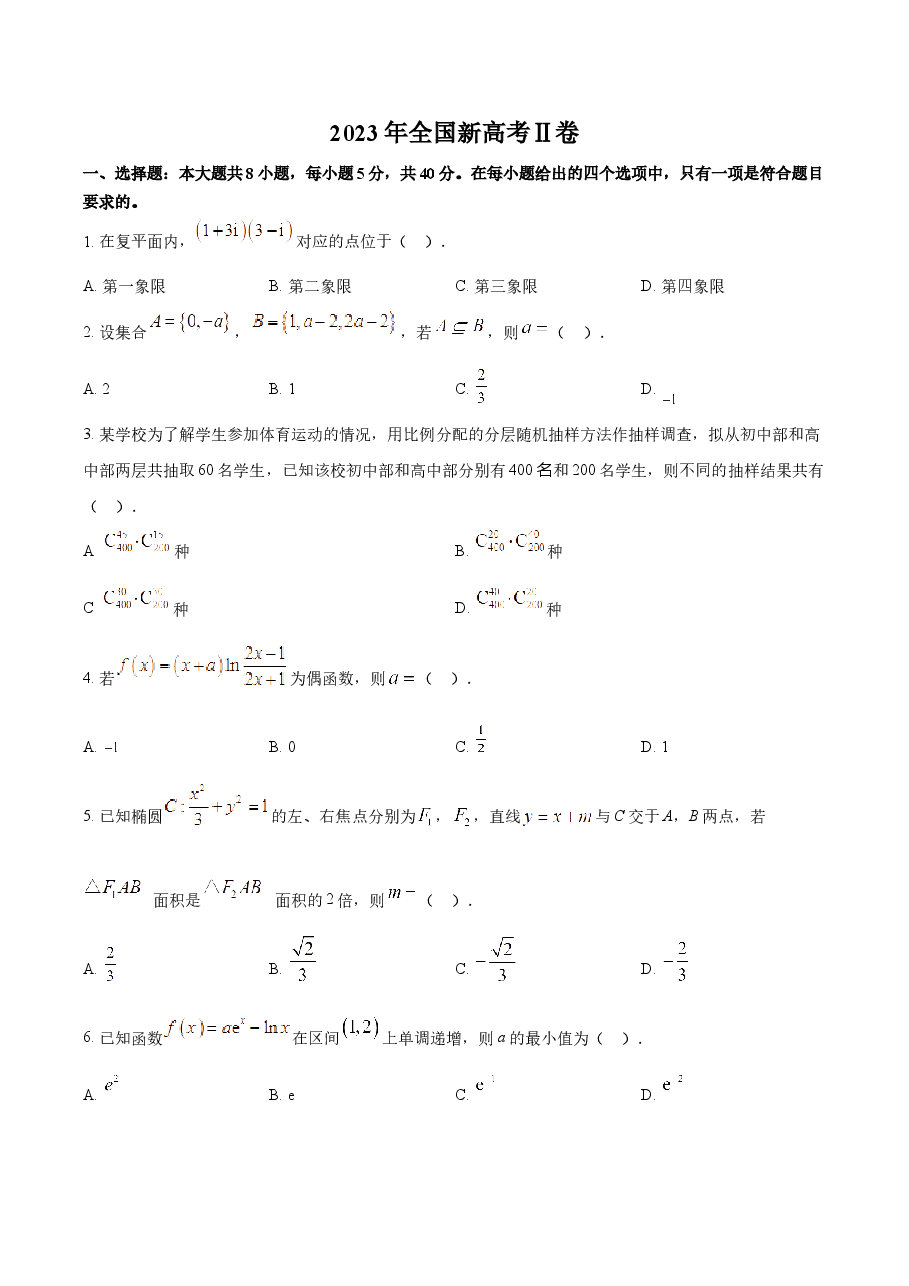 精品解析:2023年新高考全国Ⅱ卷数学真题(原卷版).docx,第1页预览