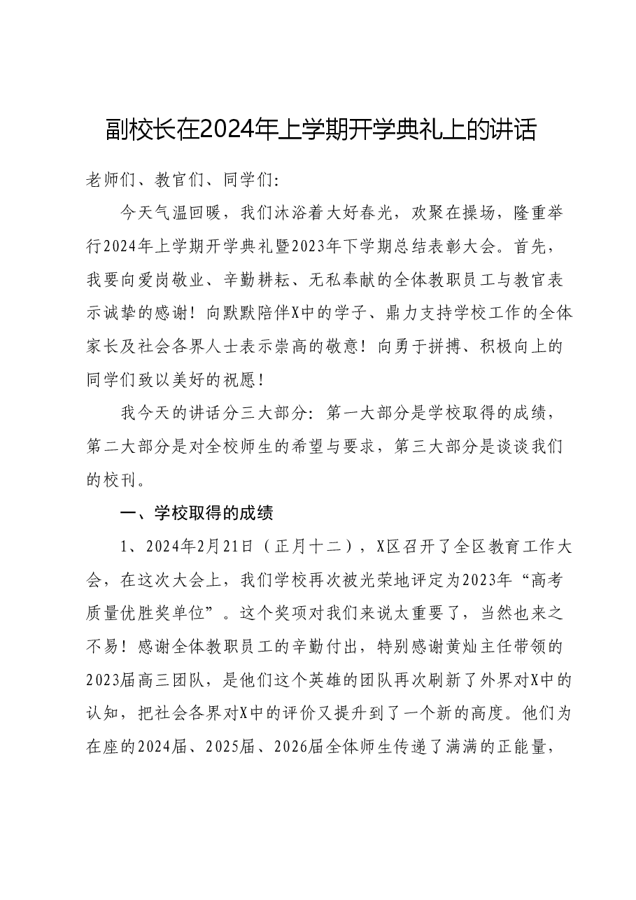 副校长在2024年上学期开学典礼上的讲话.docx，第1页预览