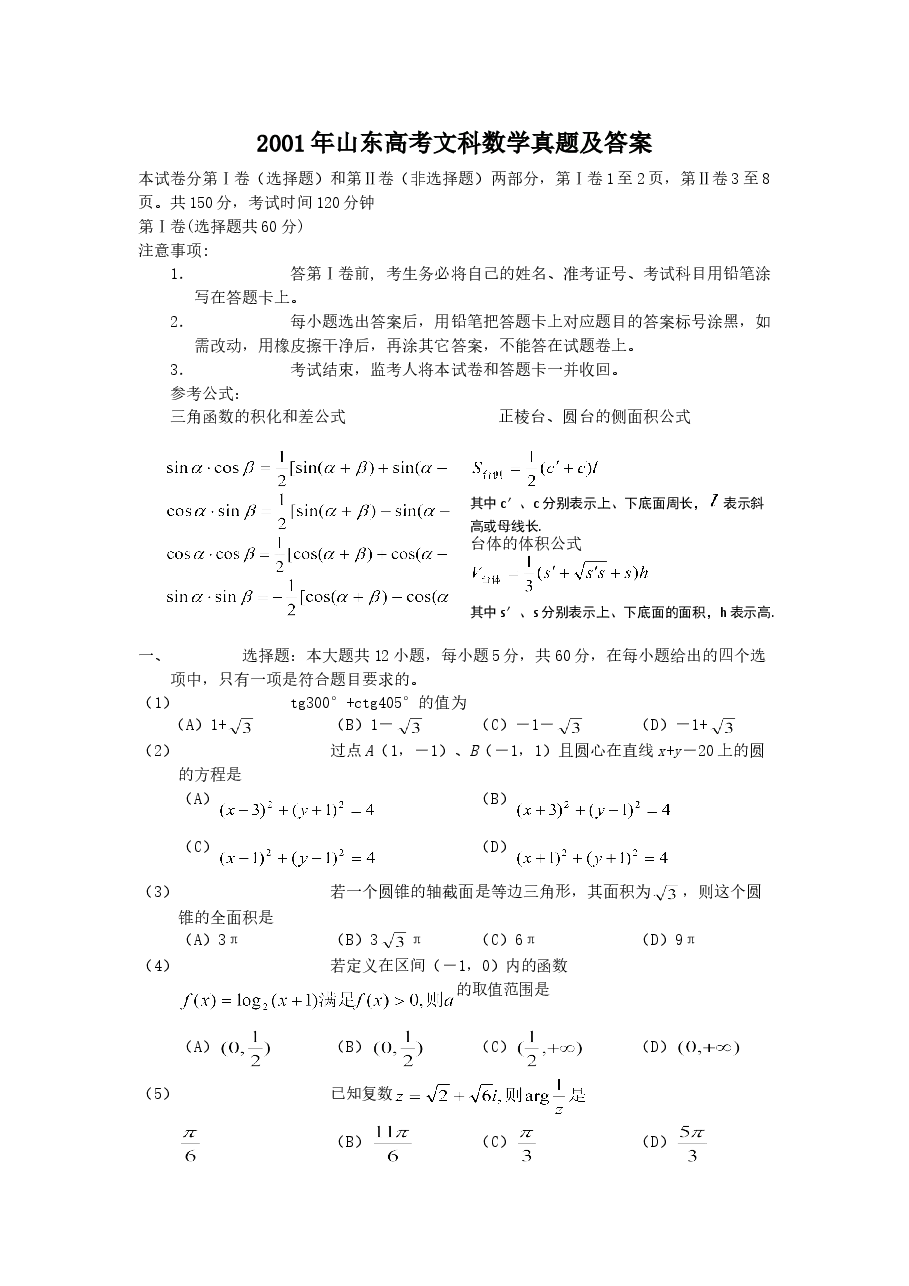 2001年山东高考文科数学真题及答案.doc,第1页预览