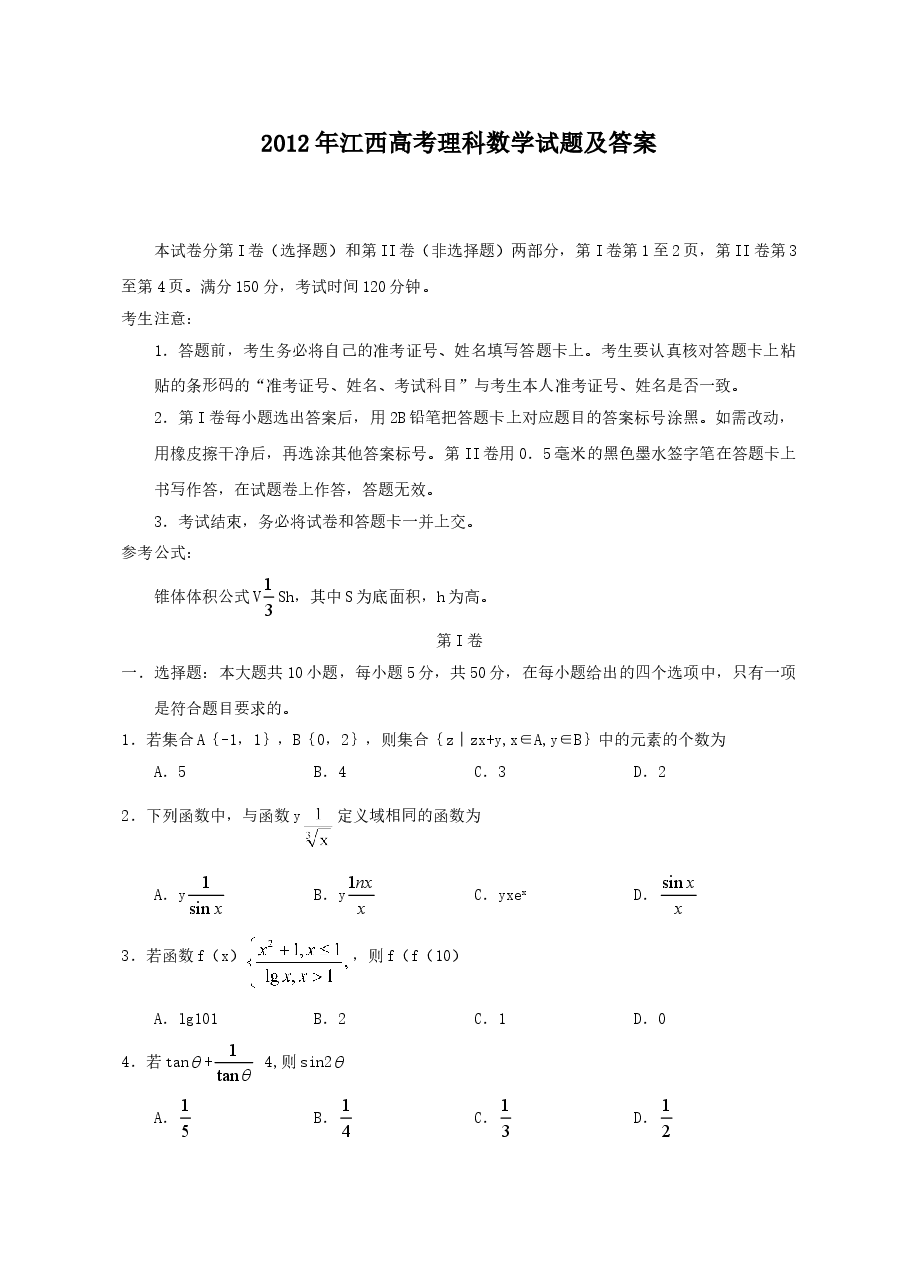 2012年江西高考理科数学试题及答案.doc,第1页预览
