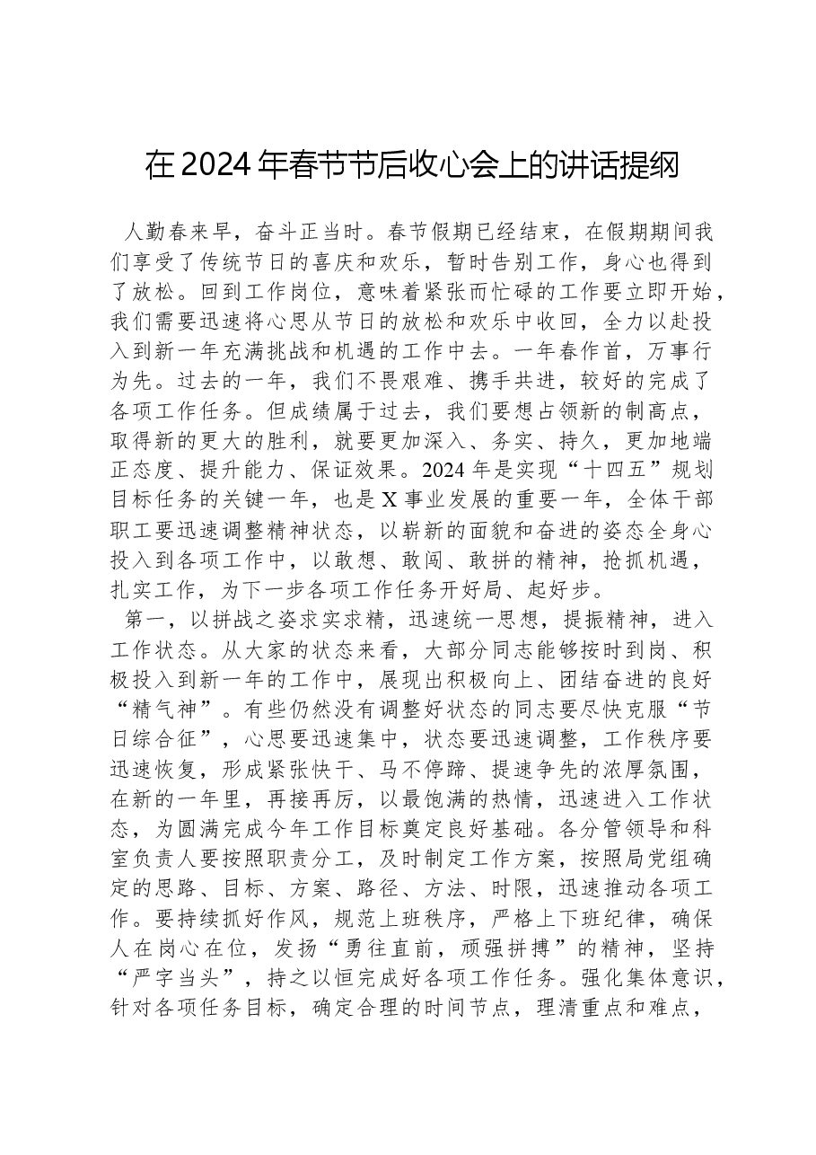 在2024年春节节后收心会上的讲话提纲.docx,第1页预览
