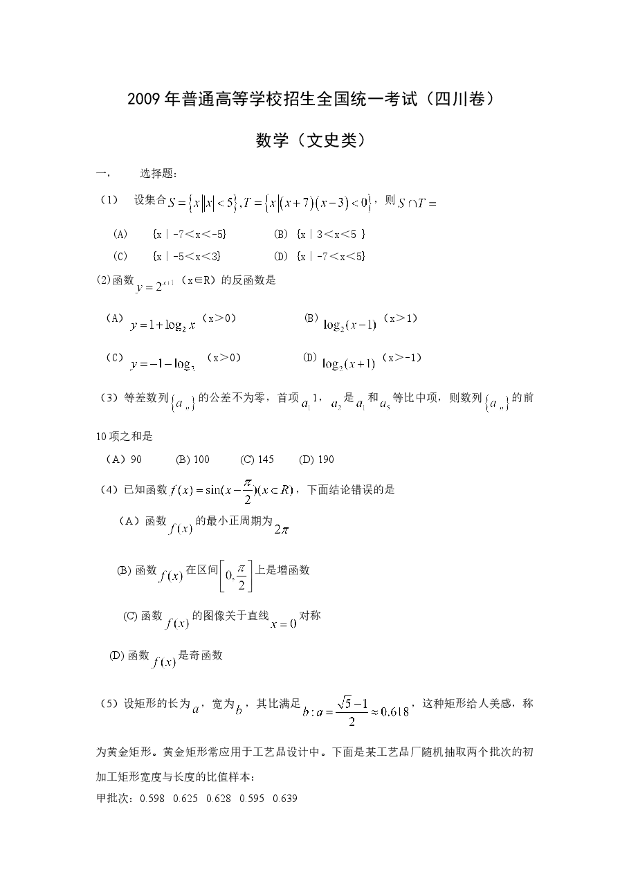 2009年四川高考文科数学试卷(word版)和答案.doc,第1页预览