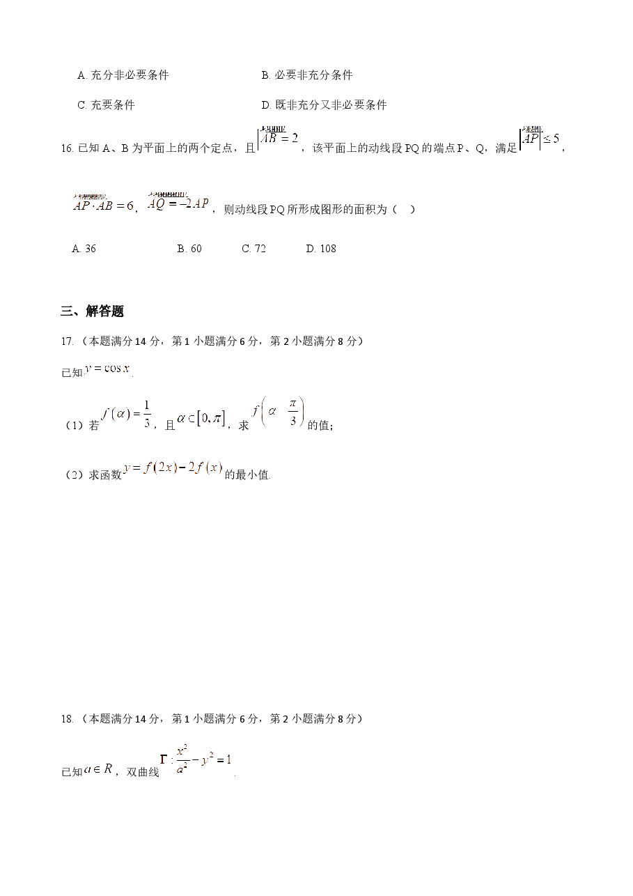 2018年上海高三数学春考试卷(原卷版).docx,第3页预览