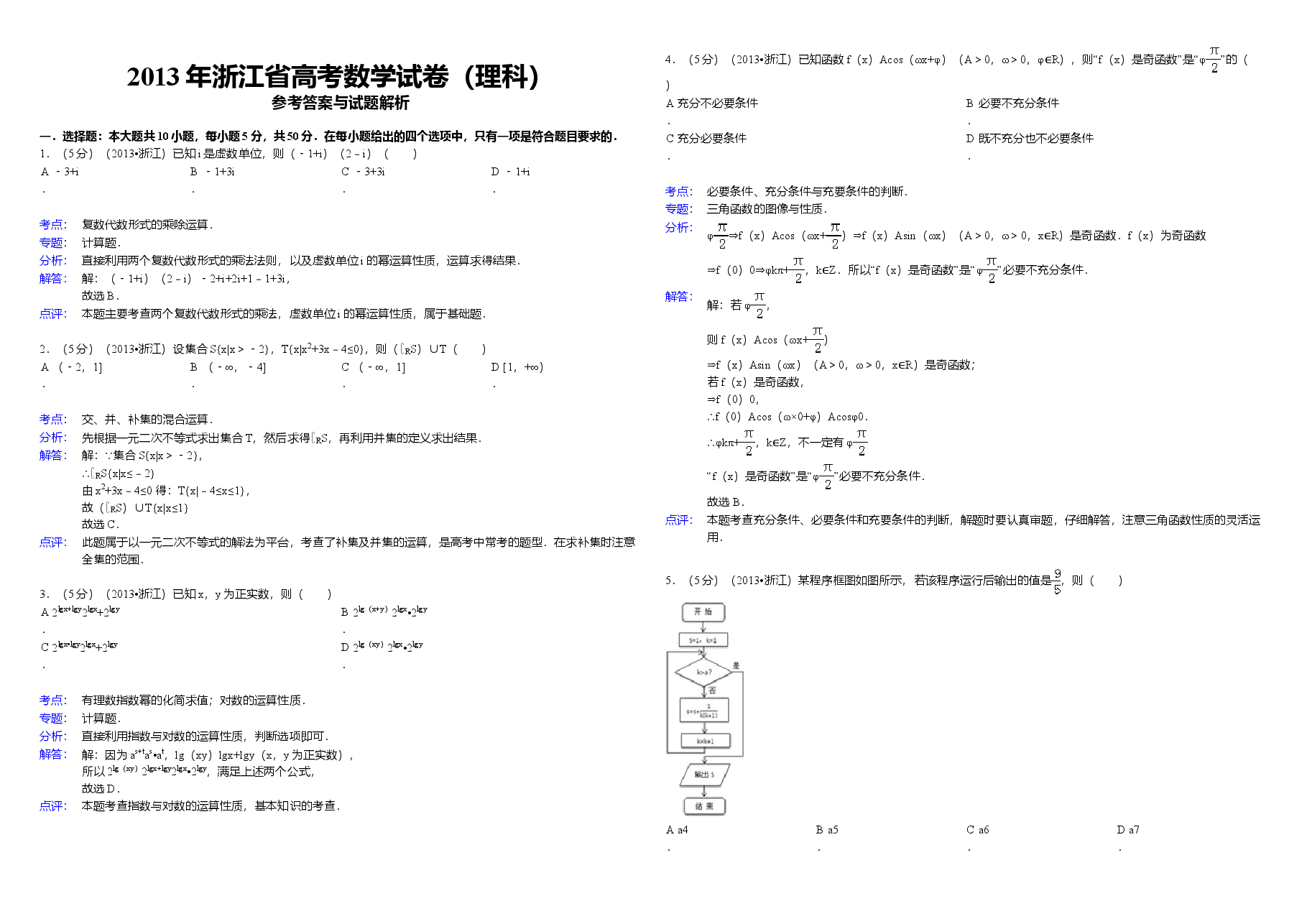 2013年浙江省高考数学【理】(含解析版).doc,第3页预览