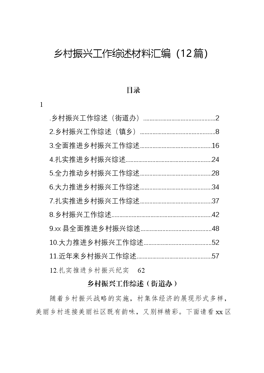 (12篇)乡村振兴工作综述材料汇编.docx,第1页预览