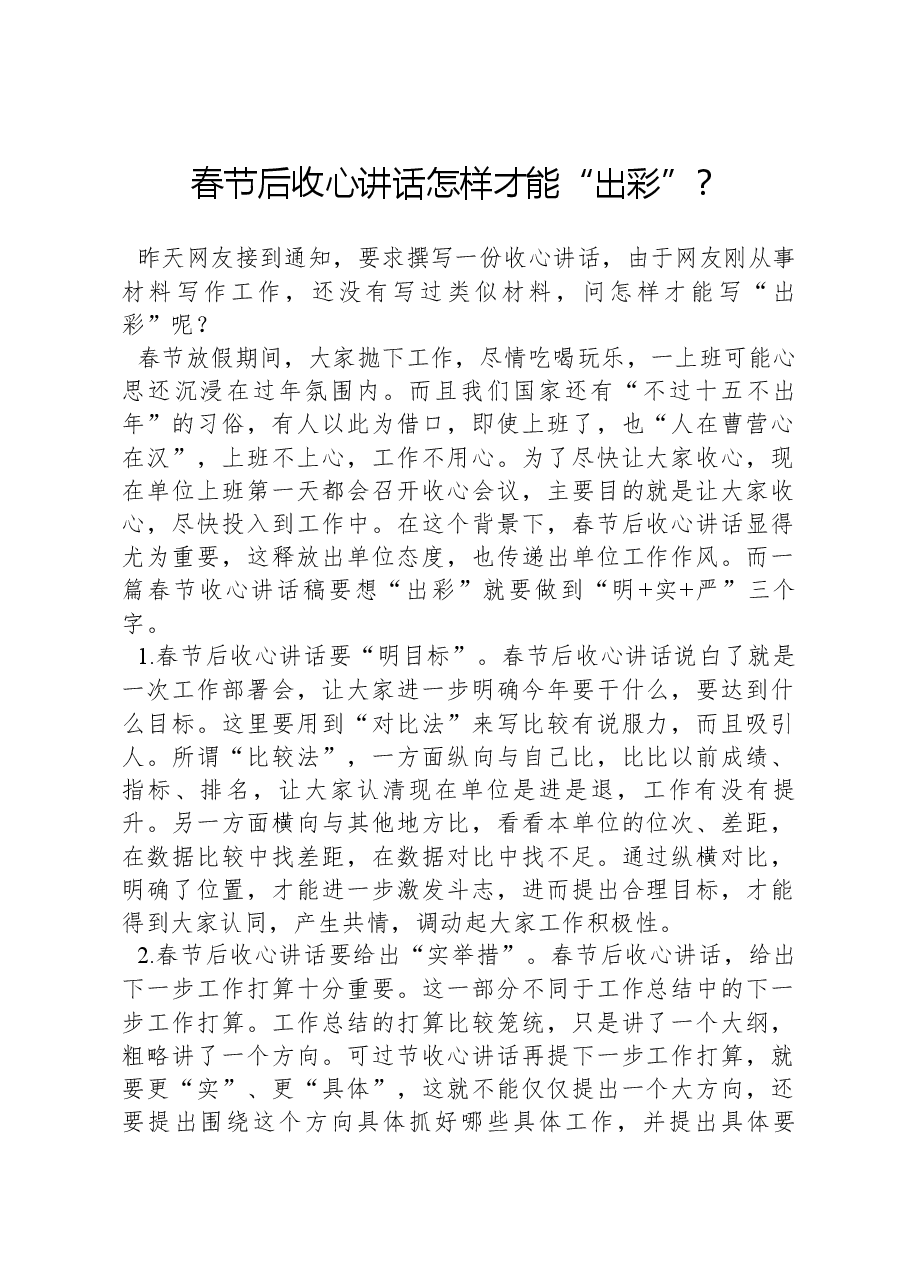 春节后收心讲话怎样才能“出彩”？.docx，第1页预览