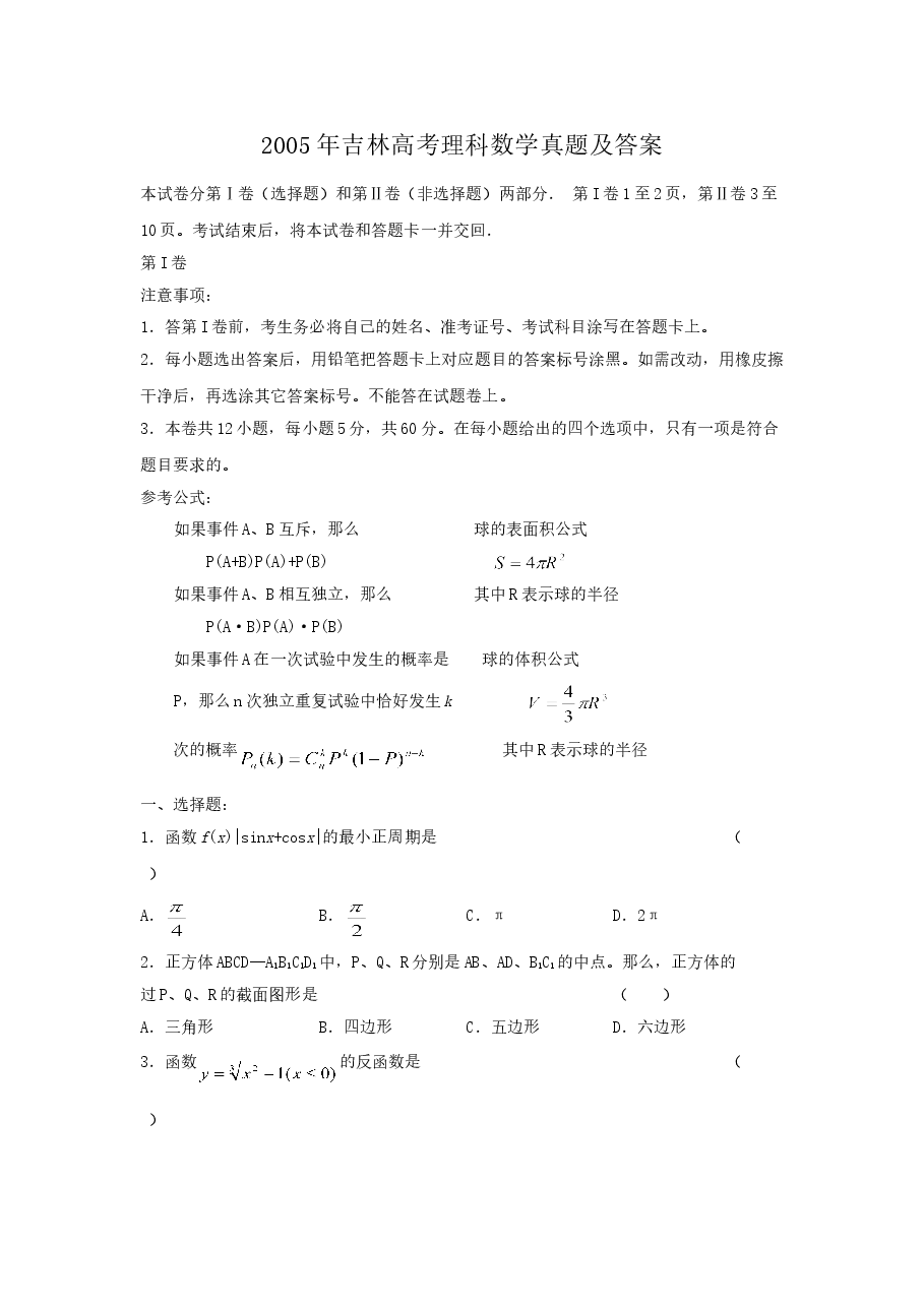 2005年吉林高考理科数学真题及答案.doc,第1页预览