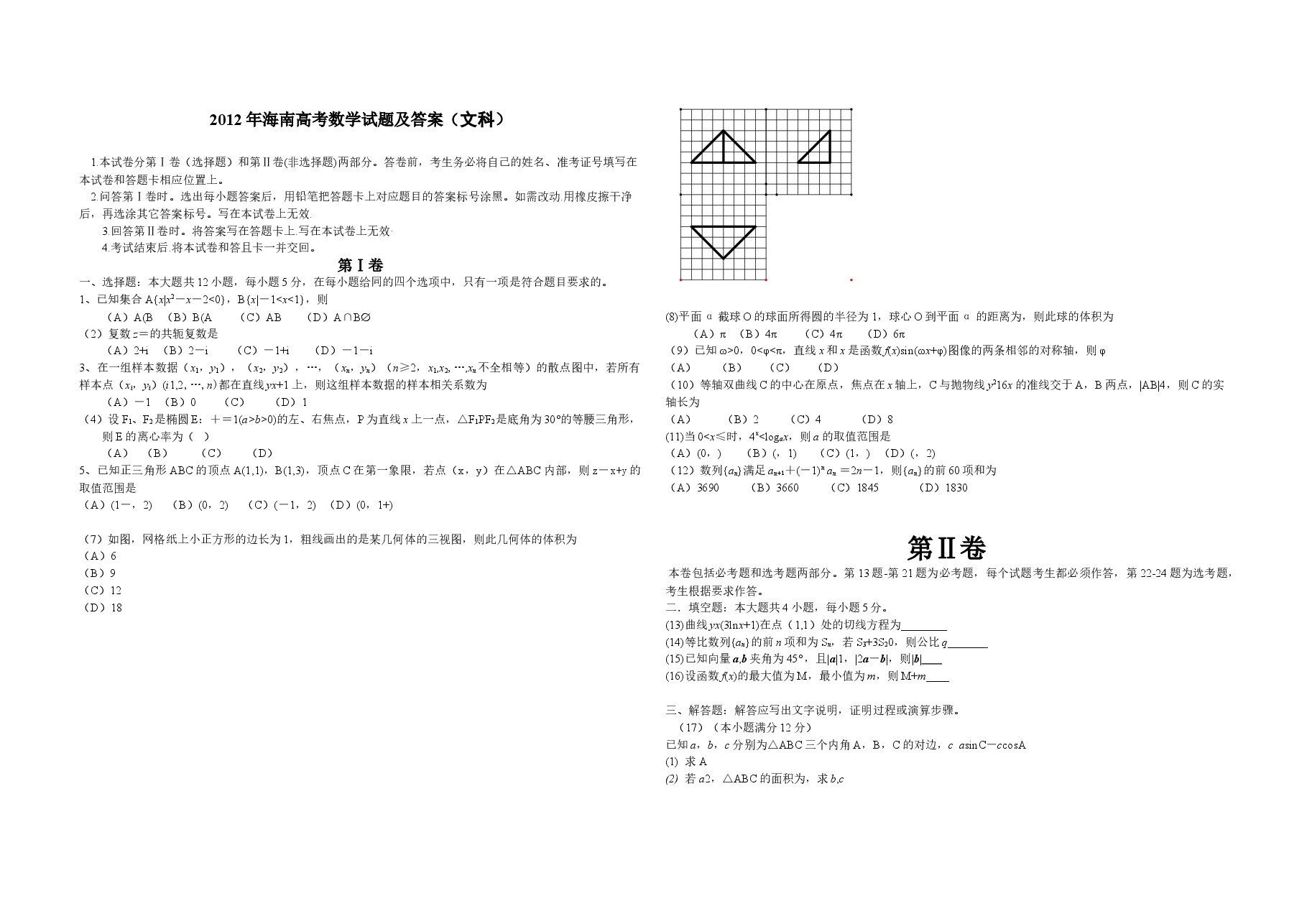 2012年海南省高考数学试题及答案(文科).doc,第1页预览
