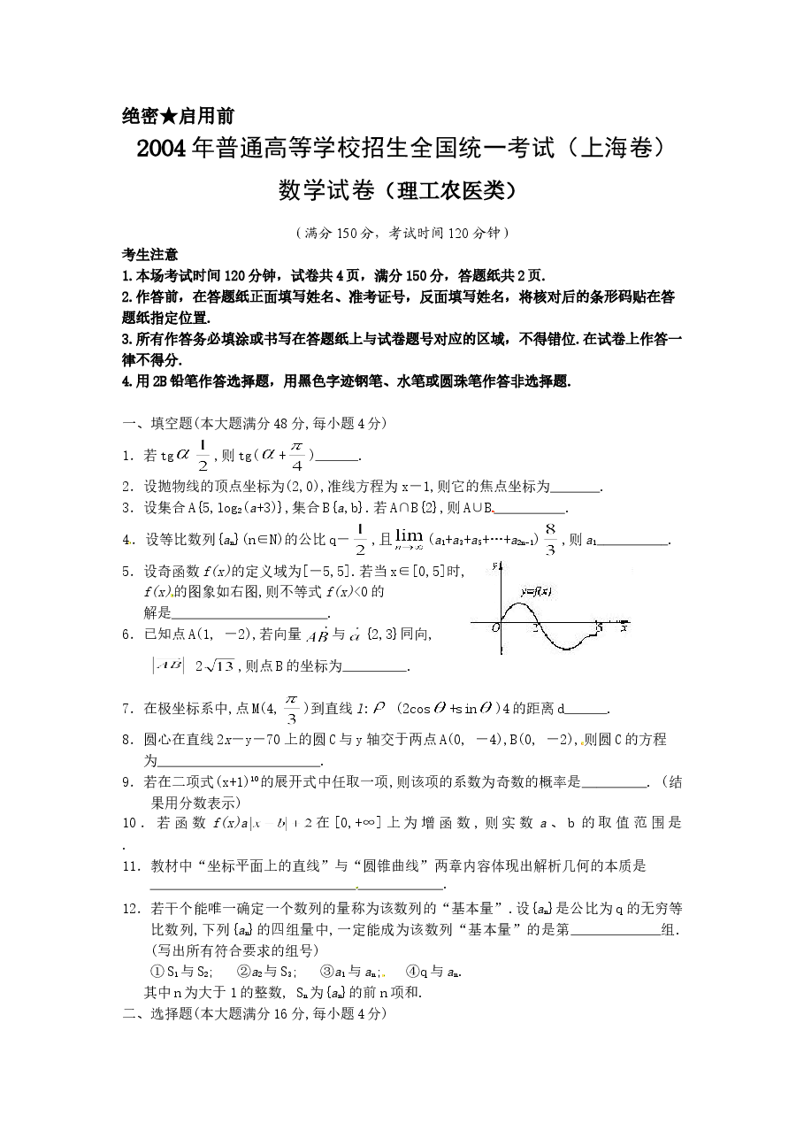 2004年上海高考数学真题(理科)试卷(答案版).doc,第1页预览