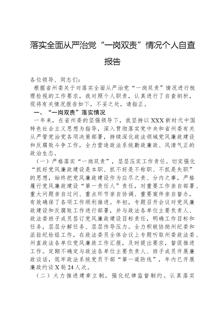 落实全面从严治党“一岗双责”情况个人自查报告.docx，第1页预览