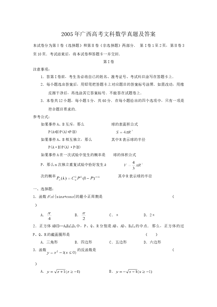 2005年广西高考文科数学真题及答案.doc,第1页预览