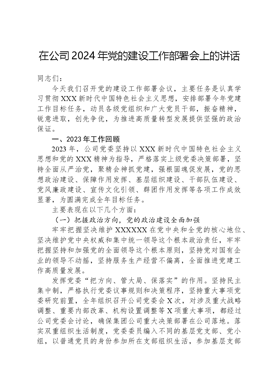 在公司2024年党的建设工作部署会上的讲话.docx，第1页预览