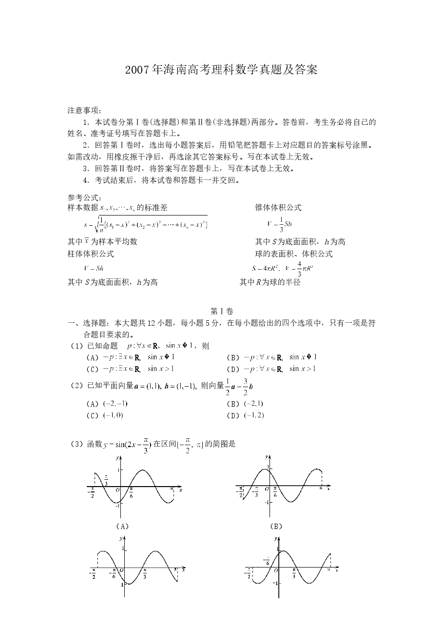 2007年海南高考理科数学真题及答案.doc,第1页预览