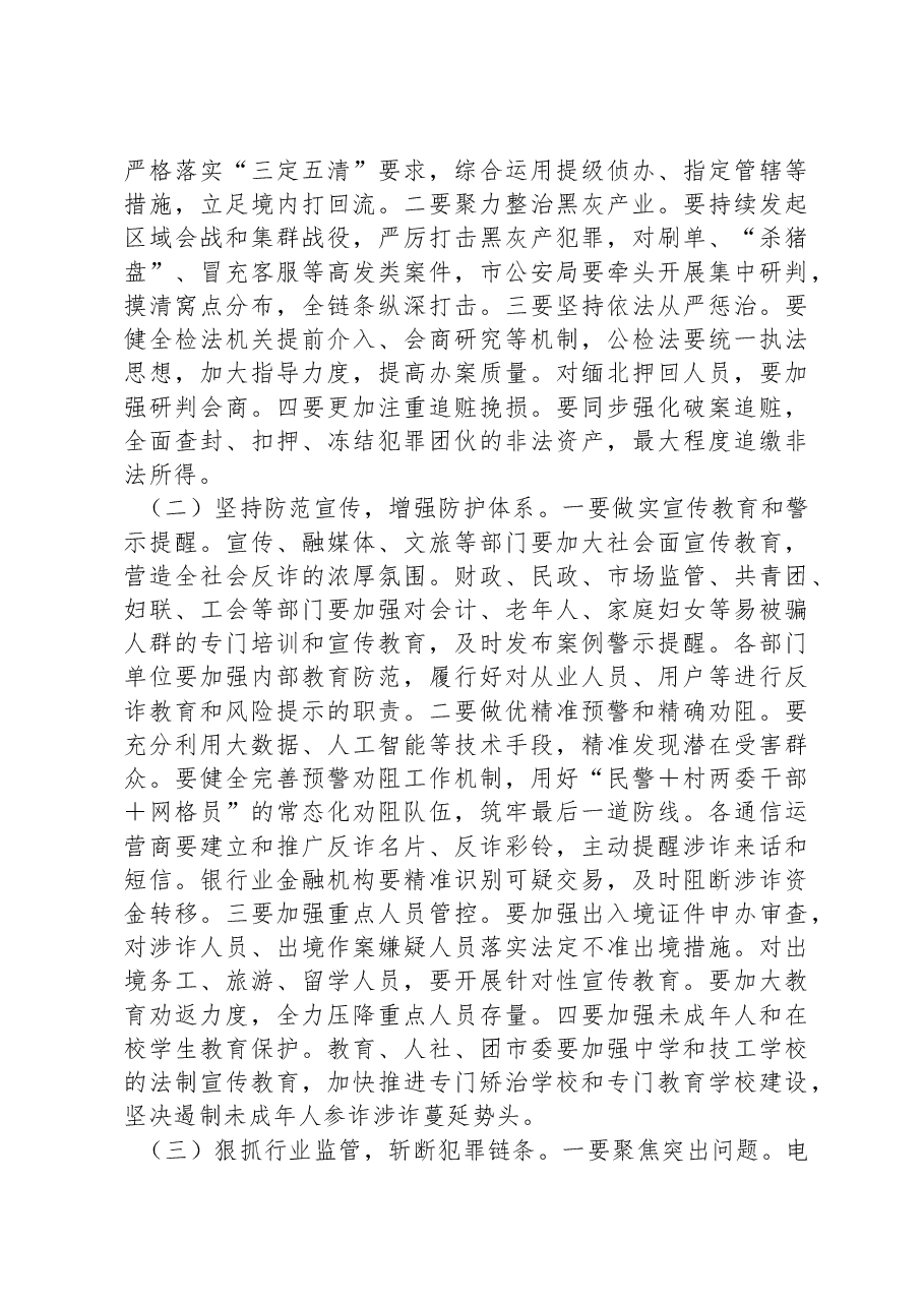 在全市打击治理电信网络新型违法犯罪攻坚行动第一季度推进会议上的讲话.docx，第3页预览