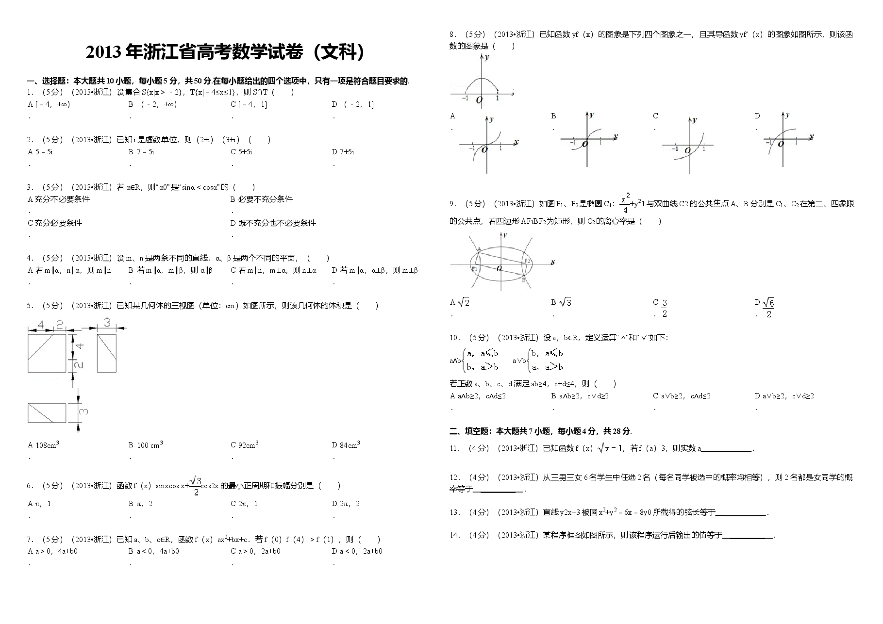 2013年浙江省高考数学【文】（含解析版）.doc，第1页预览