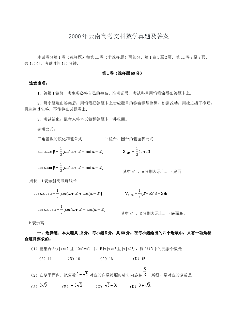2000年云南高考文科数学真题及答案.doc,第1页预览