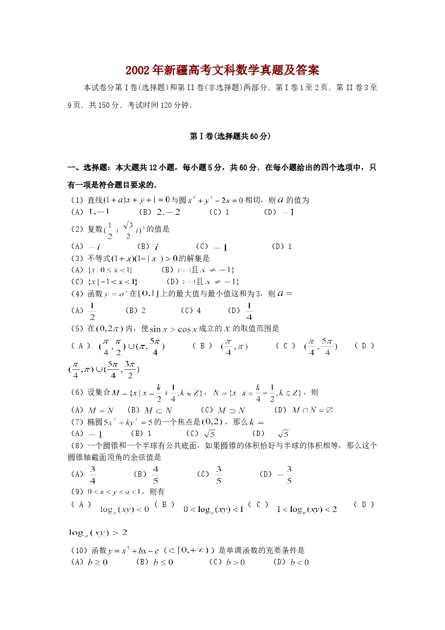 2002年新疆高考文科数学真题及答案.doc,第1页预览