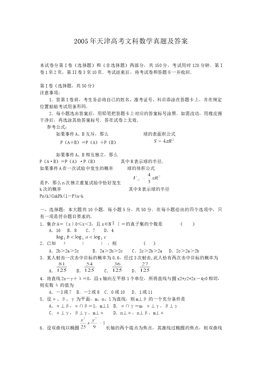 2005年天津高考文科数学真题及答案.doc,第1页预览