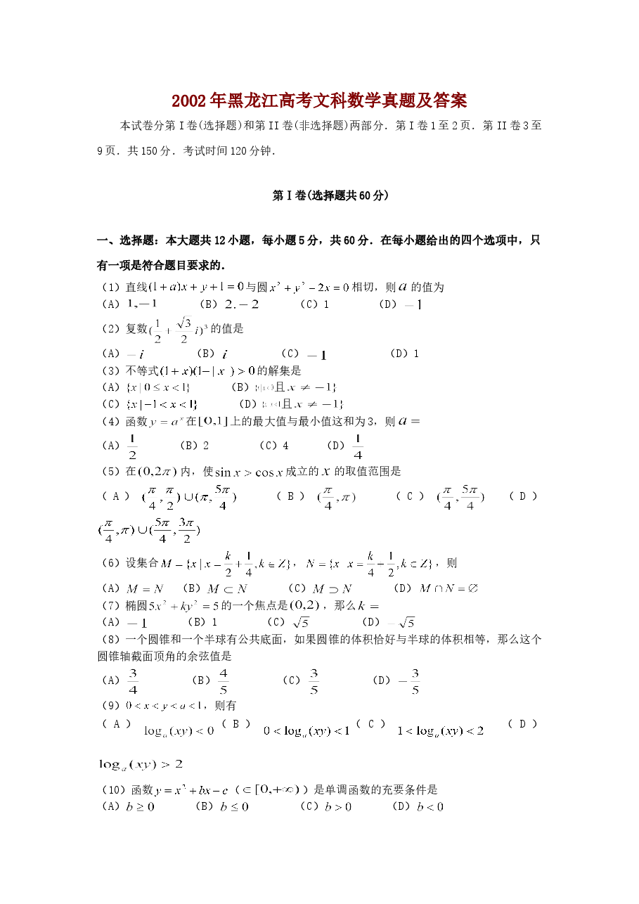 2002年黑龙江高考文科数学真题及答案.doc，第1页预览